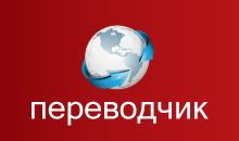 Профессиональный, заверенный перевод, специализированный переводчик, высококачественный перевод ваших документов на все языки Профессиональный, заверенный перевод, специализированный переводчик, высококачественный перевод ваших документов на все языки